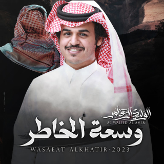 وسعة الخاطر