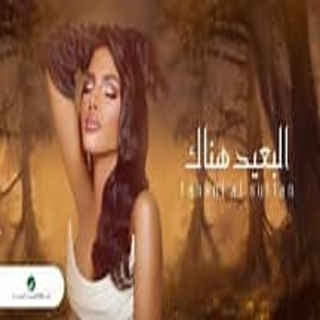 البعيد هناك