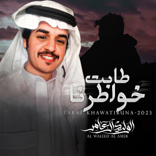 طابت خواطرنا