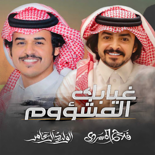 غيابك المشؤوم