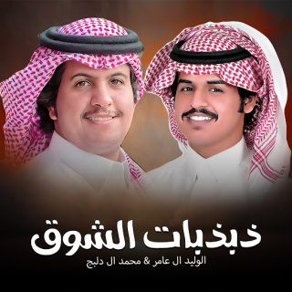 ذبذبات الشوق
