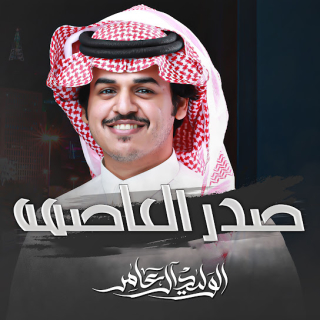 صدر العاصمه