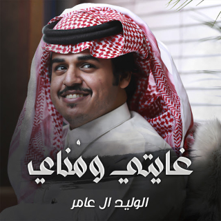 غايتي ومُناي