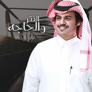 الفقر والحاجة