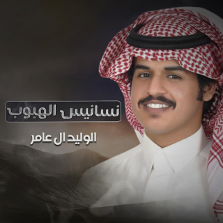 نسانيس الهبوب