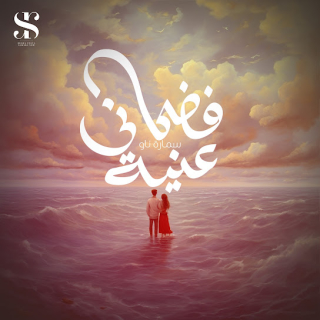 كلمات مهرجان فضحاني عنيا