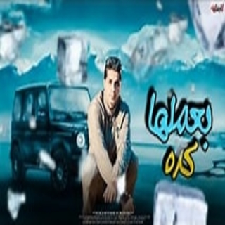 كلمات مهرجان بعملها كده