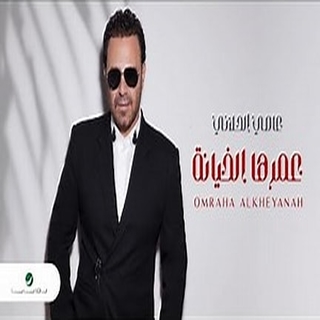 عمرها الخيانة