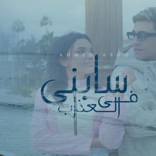 كلمات مهرجان سابني في العذاب