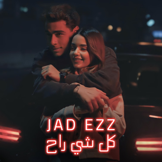 كل شي راح كل شي راح