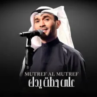 على حطت يدك على حطت يدك