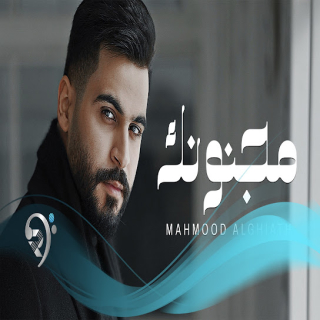 مجنونك مجنونك