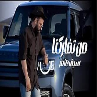 من تفاركنا من تفاركنا