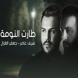 طارت النومة طارت النومة