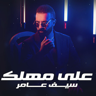 على مهلك على مهلك