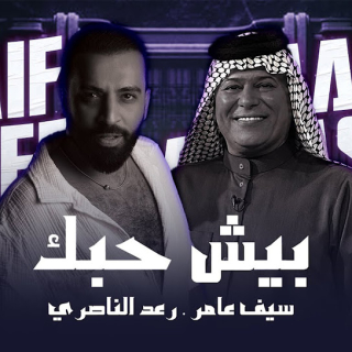 بيش حبك بيش حبك