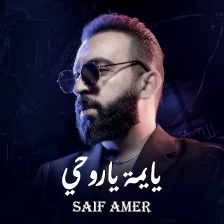 يا يمه يا روحي يا يمه يا روحي