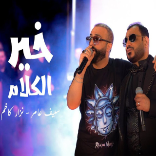 خير الكلام خير الكلام