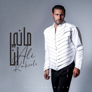 ماني انا ماني انا