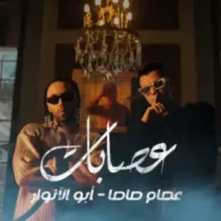 كلمات مهرجان عصابات