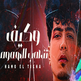 كلمات مهرجان وكيف تذهب الهموم