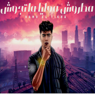 كلمات مهرجان مطروش معايا متجوش