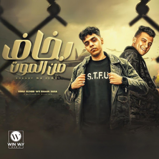 كلمات مهرجان بخاف من الموت