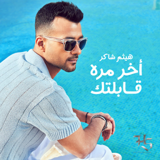 أخر مره قابلتك أخر مره قابلتك