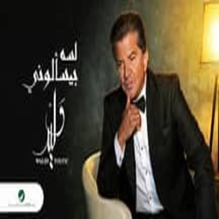 لسه بيسألوني