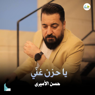 يا حزن غنّي