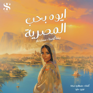 كلمات مهرجان ايوه بحب المصريه