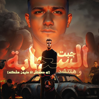 كلمات مهرجان جبت السحابه وهتتشد