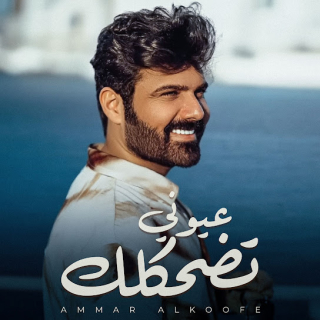 عيوني تضحكلك