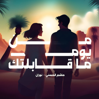 من يوم ماقابلتك