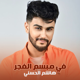 في مبسم الفجر