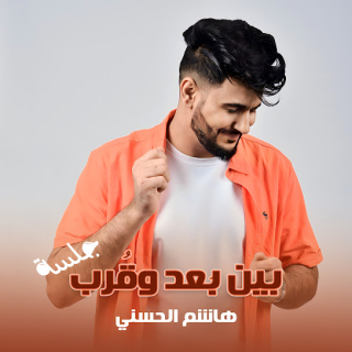 بين بُعد وقُرب