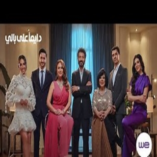 دايما على بالي- إعلان وي رمضان دايما على بالي- إعلان وي رمضان