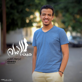 حيث الإنسان