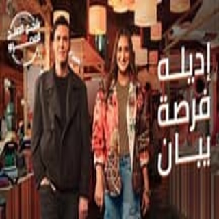 إديله فرصة يبان من اعلان بنك القاهرة