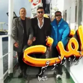 كلمات مهرجان الفن فن " كزبرة "