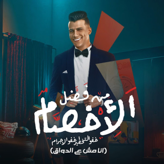 كلمات مهرجان من فضل الاخصام