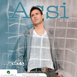 اغنية بنده ما عم يسمع عاصي الحلاني بالكلمات كلمات اغنية بنده ما عم يسمع عاصي الحلاني مكتوبة كاملة