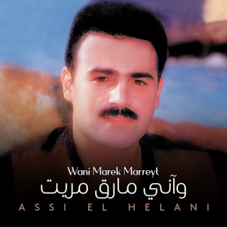 اغنية هلا بالمحبوب الغالي عاصي الحلاني بالكلمات كلمات اغنية هلا بالمحبوب الغالي عاصي الحلاني مكتوبة كاملة