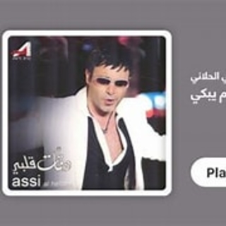 باب عم يبكي