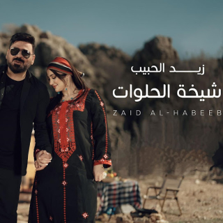 شيخة الحلوات