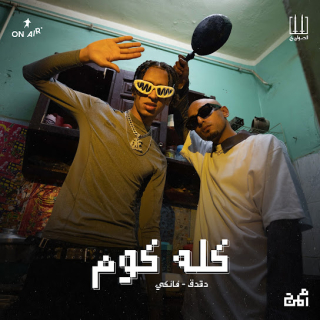 كلمات مهرجان كله كوم