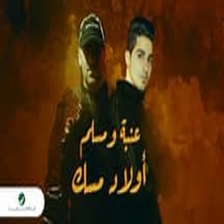 كلمات مهرجان أولاد مسك