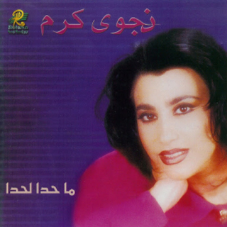 ما حدا لحدا ما حدا لحدا