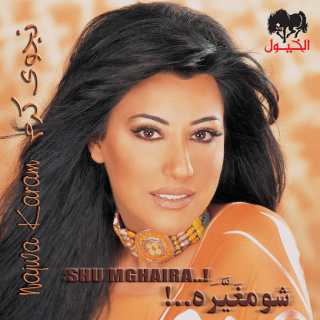 شو مغيرة شو مغيرة