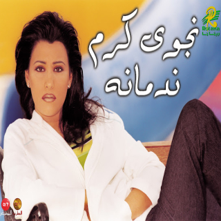 ندمانة ندمانة